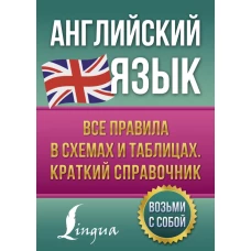 Английский язык. Все правила в схемах и таблицах. Краткий справочник