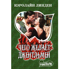 Чего желает джентльмен