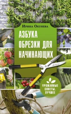 Азбука обрезки для начинающих