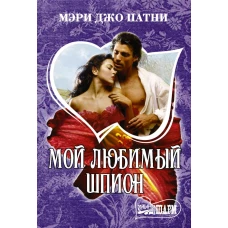 Мой любимый шпион
