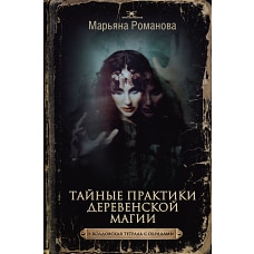 Тайные практики деревенской магии + колдовская тетрадь с обрядами