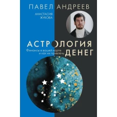 Астрология денег. Финансы в вашей карте и как их привлечь