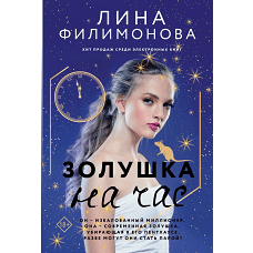 Золушка на час