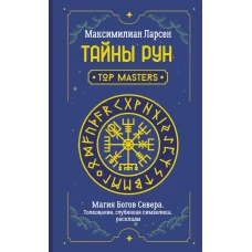 Тайны рун. Top Masters. Магия Богов Севера. Толкование, глубинная символика, расклады