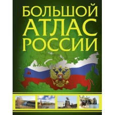 Большой атлас России 2022