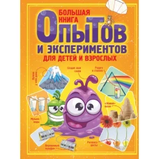 Большая книга опытов и экспериментов для детей и взрослых