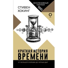 Краткая история времени