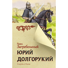 Юрий Долгорукий