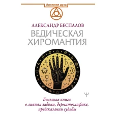 Ведическая хиромантия. Большая книга о линиях ладони, дерматоглифике, предсказании судьбы