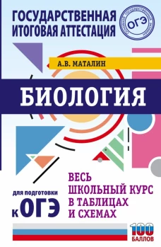 ОГЭ. Биология. Весь школьный курс в таблицах и схемах для подготовки к основному государственному экзамену