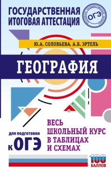 ОГЭ. География. Весь школьный курс в таблицах и схемах для подготовки к основному государственному экзамену