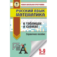ОГЭ. Русский язык. Математика в таблицах и схемах для подготовки к ОГЭ