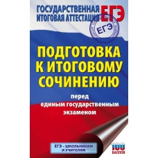 ЕГЭ. Итоговое сочинение перед единым государственным экзаменом