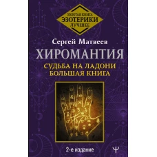 Хиромантия. Судьба на ладони. Большая книга. 2-е издание