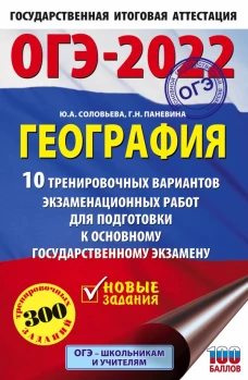 ОГЭ-2022. География (60x90/16). 10 тренировочных вариантов экзаменационных работ для подготовки к основному государственному экзамену