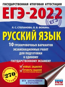 ЕГЭ-2022. Русский язык (60x84/8). 10 тренировочных вариантов проверочных работ для подготовки к единому государственному экзамену