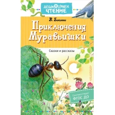 Приключения Муравьишки. Сказки и рассказы