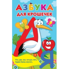 Азбука для крошечек