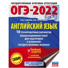 ОГЭ-2022. Английский язык (60x84/8). 10 тренировочных вариантов экзаменационных работ для подготовки к основному государственному экзамену