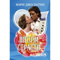 Шторм страсти