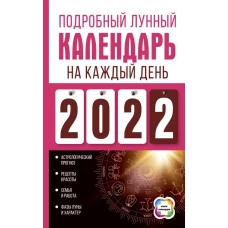 Подробный лунный календарь на каждый день 2022 года
