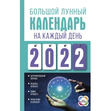 Большой лунный календарь на каждый день 2022 года