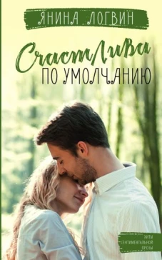 Янина Логвин: Счастлива по умолчанию