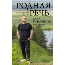 Родная речь, или Не последний русский. Захар Прилепин: комментарии и наблюдения