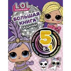 L.O.L. Surprise! Большая книга заданий 5 в 1 (с наклейками)