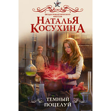 Темный поцелуй