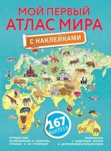 Мой первый атлас мира с наклейками