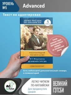 Великий Гэтсби. Уровень 5