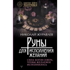 Руны для исполнения желаний. Сила богов Севера, чтобы желаемое исполнилось