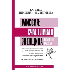 Миссия: счастливая женщина. Камертон Счастья. Дополненное издание