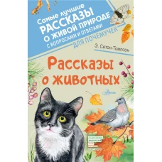 Рассказы о животных