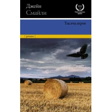 Тысяча акров