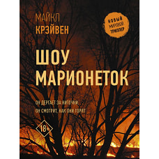 Шоу марионеток