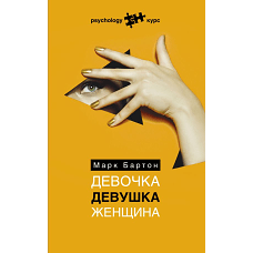 Девочка. Девушка. Женщина