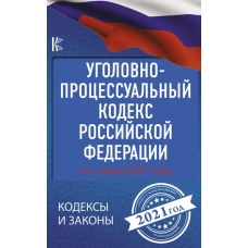 Уголовно-процессуальный кодекс Российской Федерации на 1 июня 2021 года