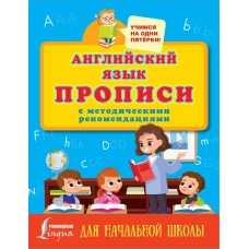 Английский язык. Прописи с методическими рекомендациями