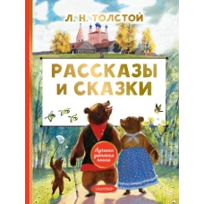 Рассказы и сказки