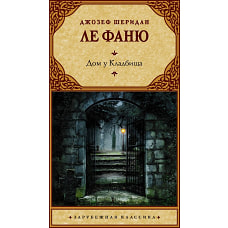 Дом у Кладбища