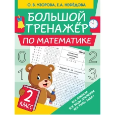 Большой тренажер по математике. 2 класс