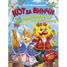 Кот да Винчи. Гениальный сыщик и покоритель морей!