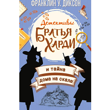 Братья Харди и тайна дома на скале