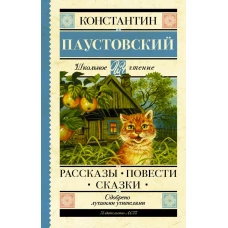 Рассказы, повести, сказки