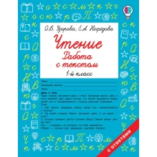 Чтение. Работа с текстом. 1 класс