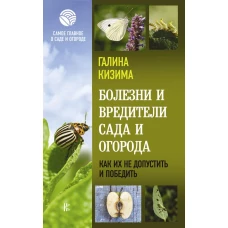 Болезни и вредители сада и огорода. Как их не допустить и победить