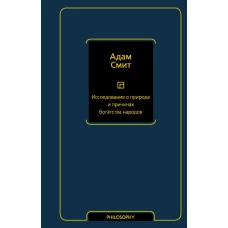 Исследование о природе и причинах богатства народов