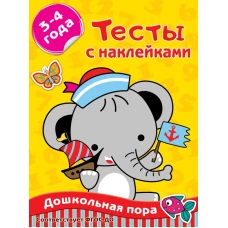 Тесты с наклейками 3-4 года